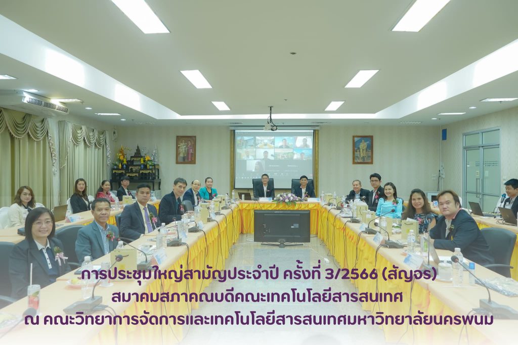 คณะวิทยาการจัดการและเทคโนโลยีสารสนเทศ มหาวิทยาลัยนครพนมร่วมกับสมาคมสภาคณบดีคณะเทคโนโลยี เป็น