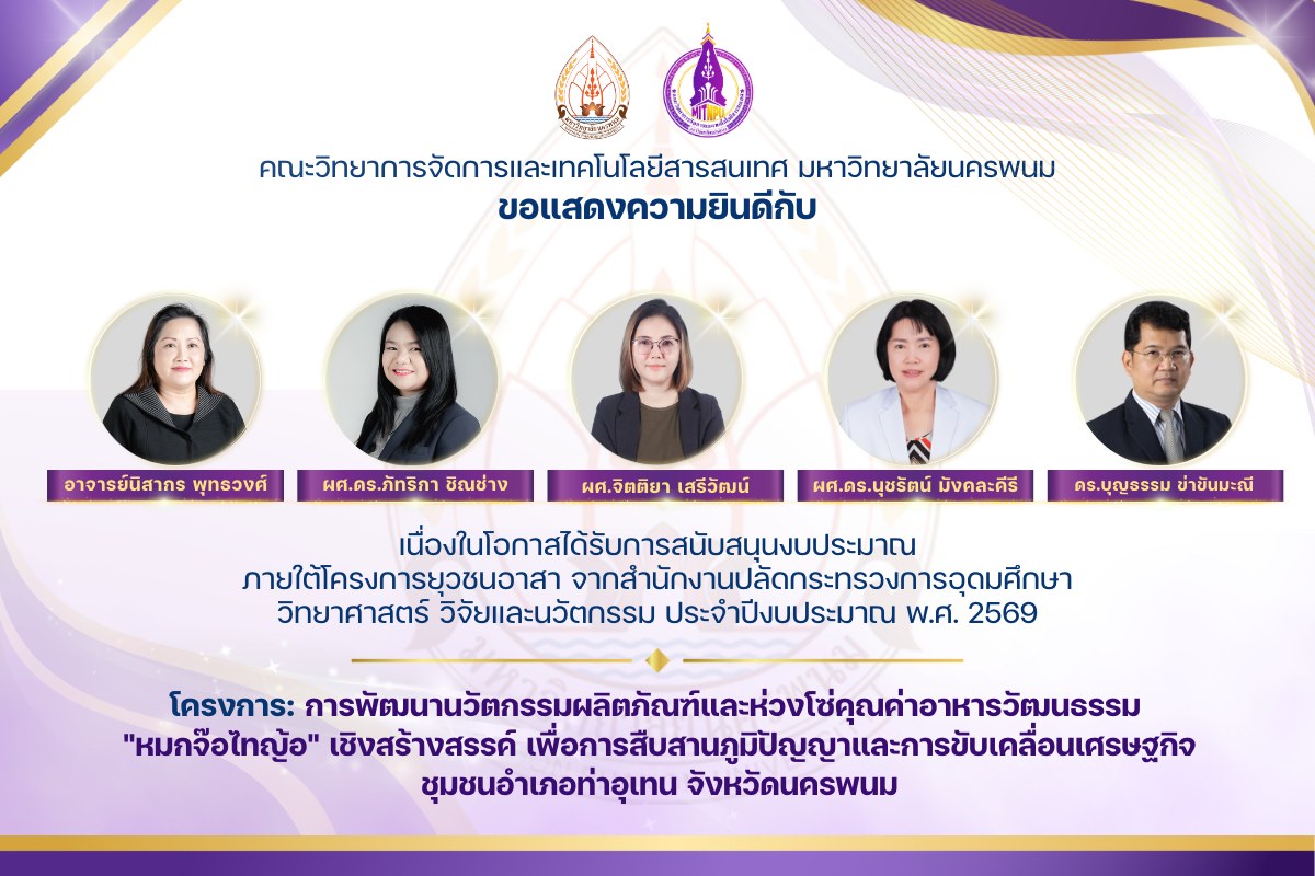 ขอแสดงความยินดีและชื่นชมกับคณะอาจารย์ผู้ที่ได้รับการสนับสนุนงบประมาณภายใต้โครงการยุวชนอาสา จากสำนักงานปลัดกระทรวงการอุดมศึกษา วิทยาศาสตร์ วิจัยและนวัตกรรมประจำปีงบประมาณ พ.ศ.2569