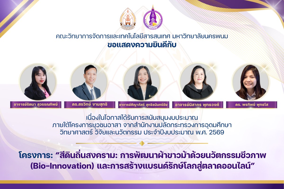 ขอแสดงความยินดีและชื่นชมกับคณะอาจารย์ผู้ที่ได้รับการสนับสนุนงบประมาณภายใต้โครงการยุวชนอาสา จากสำนักงานปลัดกระทรวงการอุดมศึกษา วิทยาศาสตร์ วิจัยและนวัตกรรมประจำปีงบประมาณ พ.ศ.2569