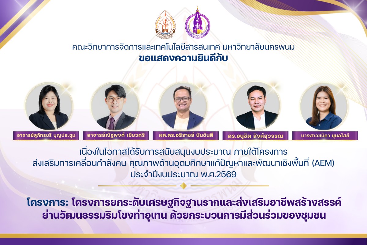 ขอแสดงความยินดีและชื่นชมกับคณะอาจารย์ และบุคลากรเนื่องในโอกาสได้รับการสนับสนุนงบประมาณ ภายใต้โครงการส่งเสริมการเคลื่อนกำลังคน คุณภาพด้านอุดมศึกษาแก้ปัญหาและพัฒนาเชิงพื้นที่ (AEM) ประจำปีงบประมาณ พ.ศ.2569