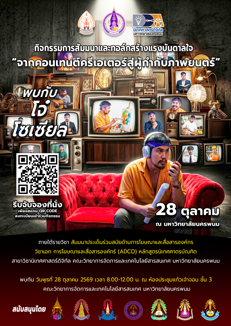 พบกับ “โจ๋ โซเซียล” 🎥🔥 ที่จะมาร่วมถ่ายทอดประสบการณ์ เส้นทางการทำงาน และแรงบันดาลใจจากการเป็นคอนเทนต์ครีเอเตอร์สู่การก้าวเข้าสู่วงการภาพยนตร์